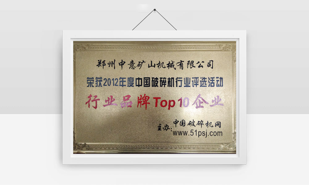 榮獲2012年度中國破碎機(jī)行業(yè)評選活動行業(yè)品牌Top10企業(yè)