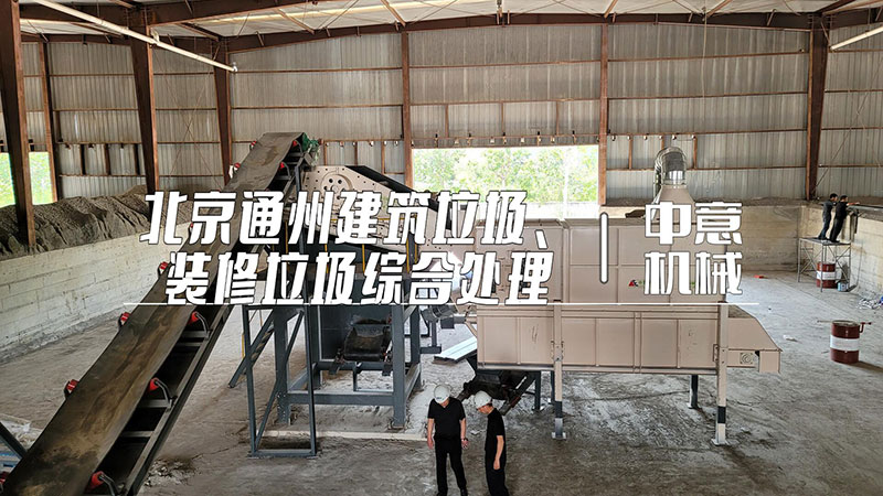 北京通州建筑垃圾、裝修垃圾綜合處理現(xiàn)場(chǎng)